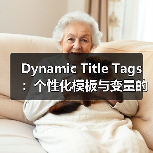 Dynamic Title Tags:个性化模板与变量的革命性应用(图3) Dynamic Title Tags:个性化模板与变量的革命性应用(图3)