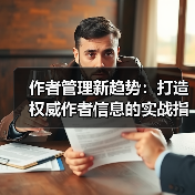 作者管理新趋势:打造权威作者信息的实战指南(图1) 作者管理新趋势:打造权威作者信息的实战指南(图1)