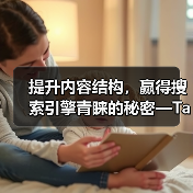 分类法优化提升SEO效果｜实用指南 - 推荐阅读文章