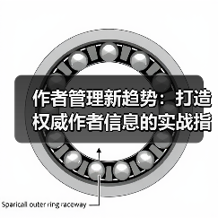 作者管理新趋势:打造权威作者信息的实战指南(图4) 作者管理新趋势:打造权威作者信息的实战指南(图4)