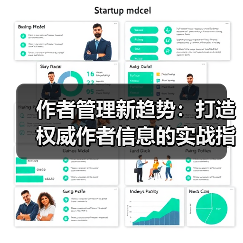 作者管理新趋势:打造权威作者信息的实战指南(图3) 作者管理新趋势:打造权威作者信息的实战指南(图3)