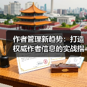 作者管理新趋势:打造权威作者信息的实战指南(图2) 作者管理新趋势:打造权威作者信息的实战指南(图2)