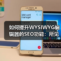 如何提升WYSIWYG编辑器的SEO功能:所见即所得编辑器优化全攻略(图4) 如何提升WYSIWYG编辑器的SEO功能:所见即所得编辑器优化全攻略(图4)