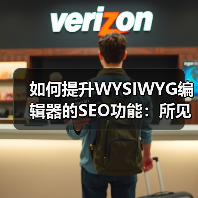 如何提升WYSIWYG编辑器的SEO功能:所见即所得编辑器优化全攻略(图3) 如何提升WYSIWYG编辑器的SEO功能:所见即所得编辑器优化全攻略(图3)