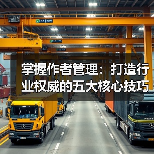 掌握作者管理:打造行业权威的五大核心技巧(图2) 掌握作者管理:打造行业权威的五大核心技巧(图2)