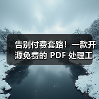 告别付费套路!一款开源免费的 PDF 处理工具箱!(图2) 告别付费套路!一款开源免费的 PDF 处理工具箱!(图2)