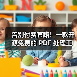 告别付费套路!一款开源免费的 PDF 处理工具箱!(图4) 告别付费套路!一款开源免费的 PDF 处理工具箱!(图4)