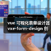 vue 可视化表单设计器 vxe-form-design 创建自定义控件的详细用法（教程一）（图2）