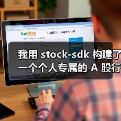 个人A股行情仪表盘构建全攻略｜stock-sdk实战应用 - 推荐阅读文章