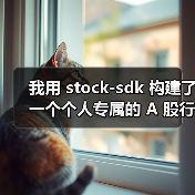 我用 stock-sdk 构建了一个个人专属的 A 股行情仪表盘(图2) 我用 stock-sdk 构建了一个个人专属的 A 股行情仪表盘(图2)