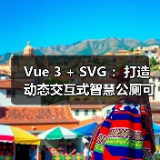 Vue3与SVG打造智慧公厕可视化大屏全攻略 - 推荐阅读文章