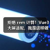 Vue3大屏适配新方案｜无需rem计算全攻略 - 推荐阅读文章