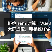 拒绝 rem 计算!Vue3 大屏适配,我是这样做的(图2) 拒绝 rem 计算!Vue3 大屏适配,我是这样做的(图2)