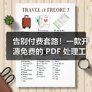 告别付费套路!一款开源免费的 PDF 处理工具箱!(图3) 告别付费套路!一款开源免费的 PDF 处理工具箱!(图3)