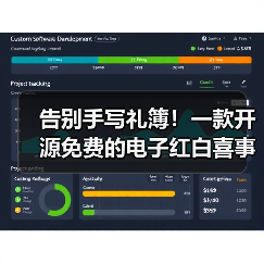 告别手写礼簿!一款开源免费的电子红白喜事礼簿系统!(图3) 告别手写礼簿!一款开源免费的电子红白喜事礼簿系统!(图3)