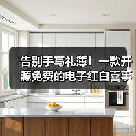 告别手写礼簿!一款开源免费的电子红白喜事礼簿系统!(图1) 告别手写礼簿!一款开源免费的电子红白喜事礼簿系统!(图1)