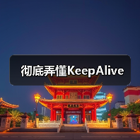 彻底弄懂KeepAlive(图4) 彻底弄懂KeepAlive(图4)