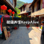 彻底弄懂KeepAlive(图3) 彻底弄懂KeepAlive(图3)