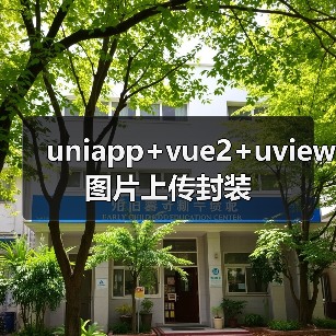uniapp图片上传组件封装｜自动压缩与类型判断优化 - 推荐阅读文章