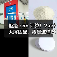 拒绝 rem 计算!Vue3 大屏适配,我是这样做的(图4) 拒绝 rem 计算!Vue3 大屏适配,我是这样做的(图4)