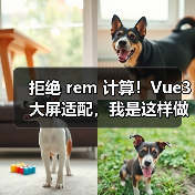 拒绝 rem 计算!Vue3 大屏适配,我是这样做的(图3) 拒绝 rem 计算!Vue3 大屏适配,我是这样做的(图3)