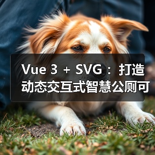 Vue 3 + SVG :打造动态交互式智慧公厕可视化大屏(图3) Vue 3 + SVG :打造动态交互式智慧公厕可视化大屏(图3)