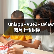 uniapp+vue2+uview图片上传封装(图4) uniapp+vue2+uview图片上传封装(图4)