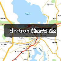 Electron 的西天取经(图2) Electron 的西天取经(图2)