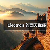 Electron 的西天取经(图4) Electron 的西天取经(图4)