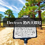 Electron 的西天取经(图3) Electron 的西天取经(图3)