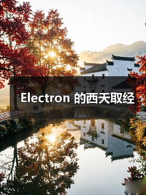 Electron开发避坑指南｜常见问题与解决方案 - 推荐阅读文章
