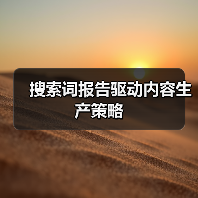 搜索词报告优化内容生产策略｜实用指南 - 推荐阅读文章