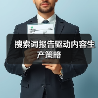 搜索词报告驱动内容生产策略(图2) 搜索词报告驱动内容生产策略(图2)