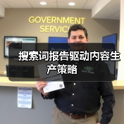 搜索词报告驱动内容生产策略(图3) 搜索词报告驱动内容生产策略(图3)
