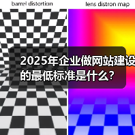 2025年企业做网站建设的最低标准是什么?(图2) 2025年企业做网站建设的最低标准是什么?(图2)