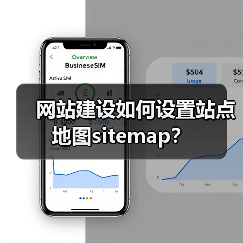 网站建设如何设置站点地图sitemap?(图1) 网站建设如何设置站点地图sitemap?(图1)