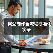 网站制作全流程标准化实录(图1) 网站制作全流程标准化实录(图1)