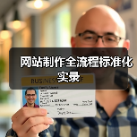 网站制作全流程标准化实录(图3) 网站制作全流程标准化实录(图3)