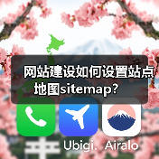 网站建设如何设置站点地图sitemap?(图2) 网站建设如何设置站点地图sitemap?(图2)