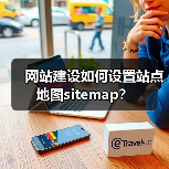 网站建设如何设置站点地图sitemap?(图4) 网站建设如何设置站点地图sitemap?(图4)