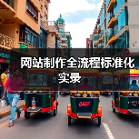 网站制作全流程标准化实录(图4) 网站制作全流程标准化实录(图4)