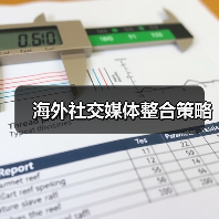 海外社交媒体整合策略全攻略 - 推荐阅读文章