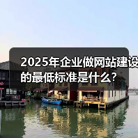 2025年企业做网站建设的最低标准是什么?(图4) 2025年企业做网站建设的最低标准是什么?(图4)