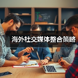 海外社交媒体整合策略(图3) 海外社交媒体整合策略(图3)