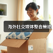 海外社交媒体整合策略(图4) 海外社交媒体整合策略(图4)