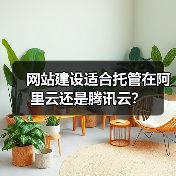 网站建设适合托管在阿里云还是腾讯云?(图3) 网站建设适合托管在阿里云还是腾讯云?(图3)