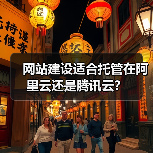 网站建设适合托管在阿里云还是腾讯云?(图4) 网站建设适合托管在阿里云还是腾讯云?(图4)