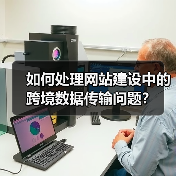 跨境数据传输处理方法与合规要点｜企业实用指南 - 推荐阅读文章