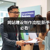 网站建设制作流程|新手必看!(图3) 网站建设制作流程|新手必看!(图3)