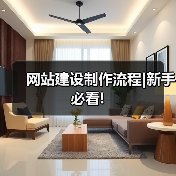 网站建设制作流程|新手必看!(图2) 网站建设制作流程|新手必看!(图2)